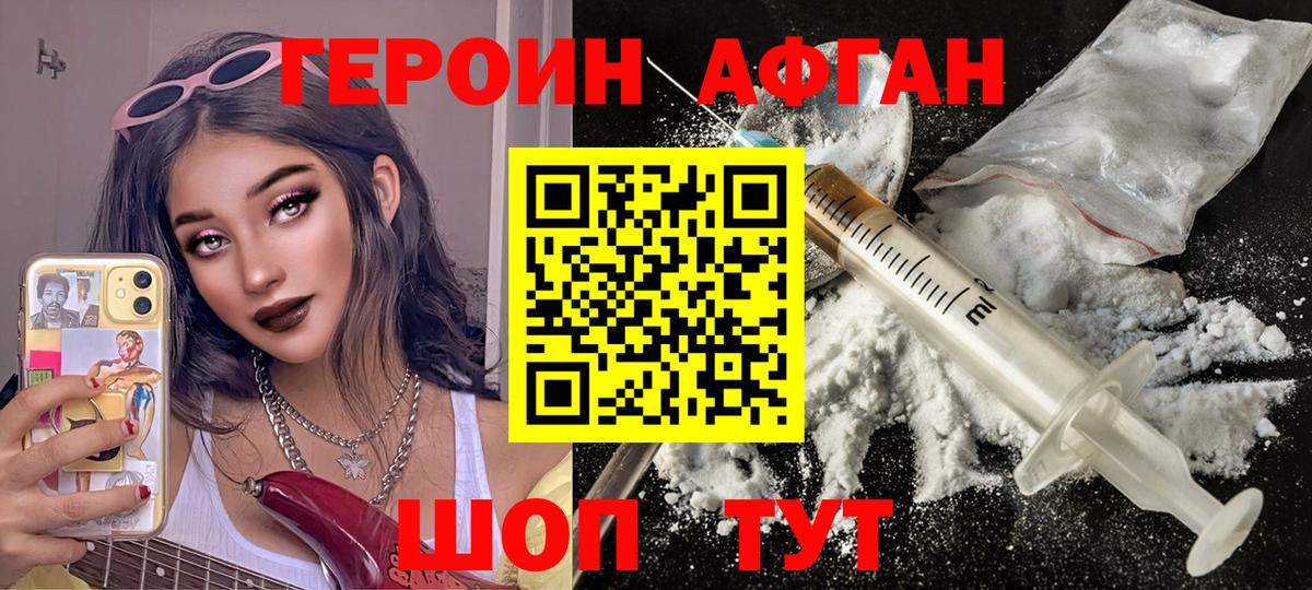 ГЕРОИН Афган Юрга